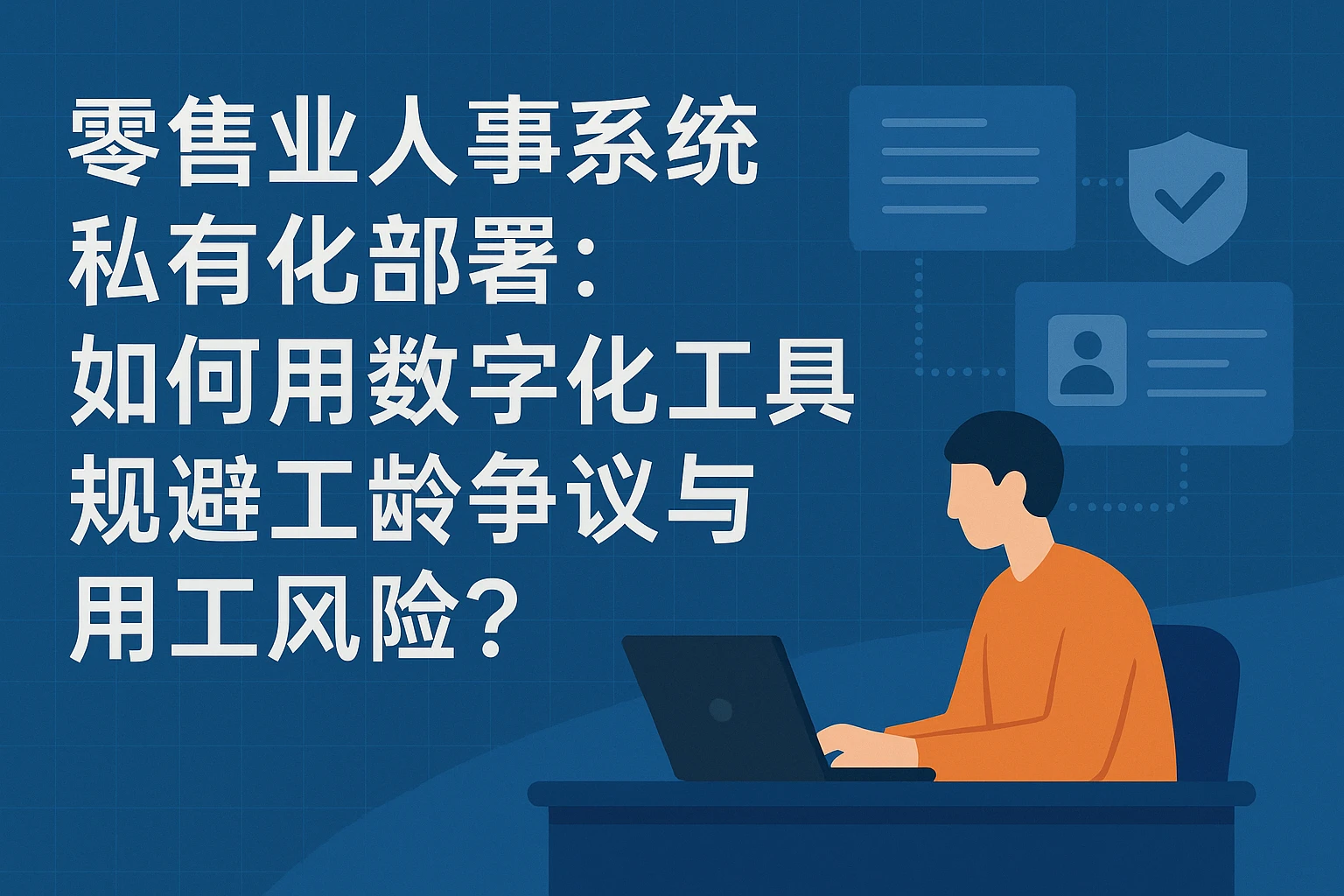 零售业人事系统私有化部署：如何用数字化工具规避工龄争议与用工风险？