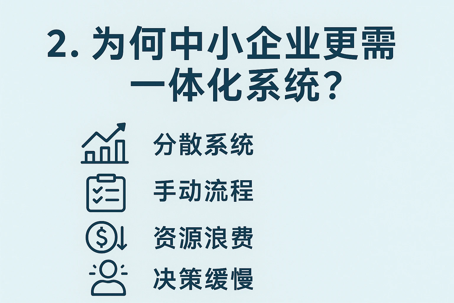 2. 为何中小企业更需一体化系统？
