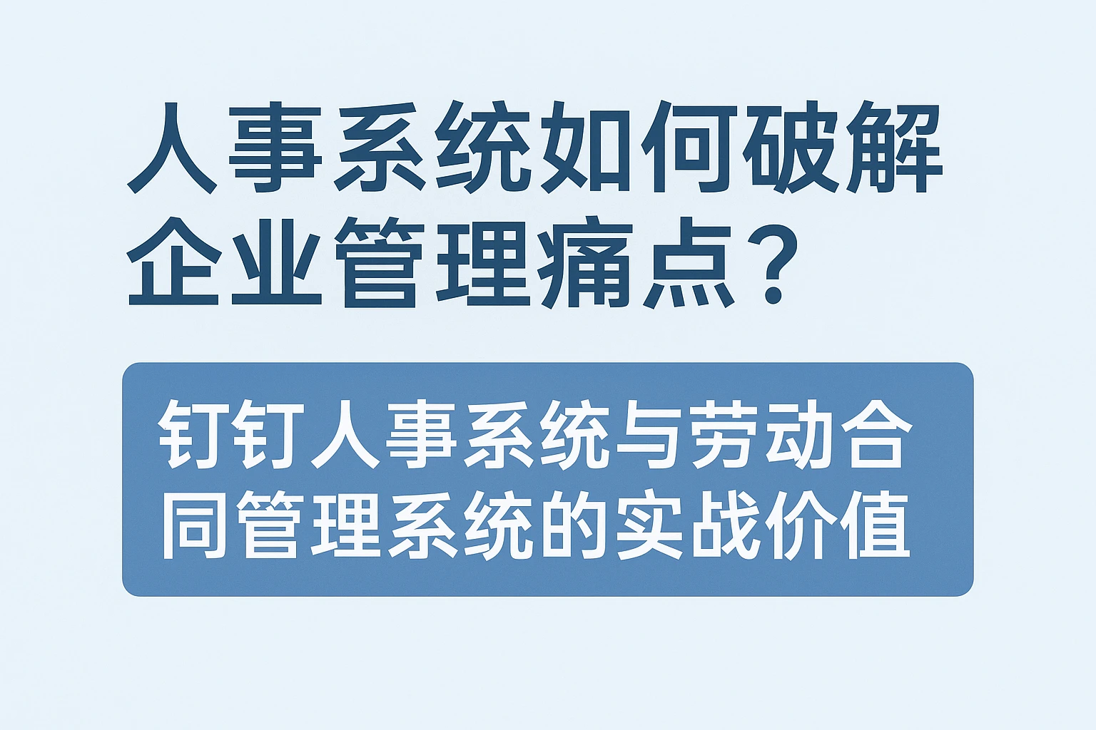 人事系统如何破解企业管理痛点？钉钉人事系统与劳动合同管理系统的实战价值