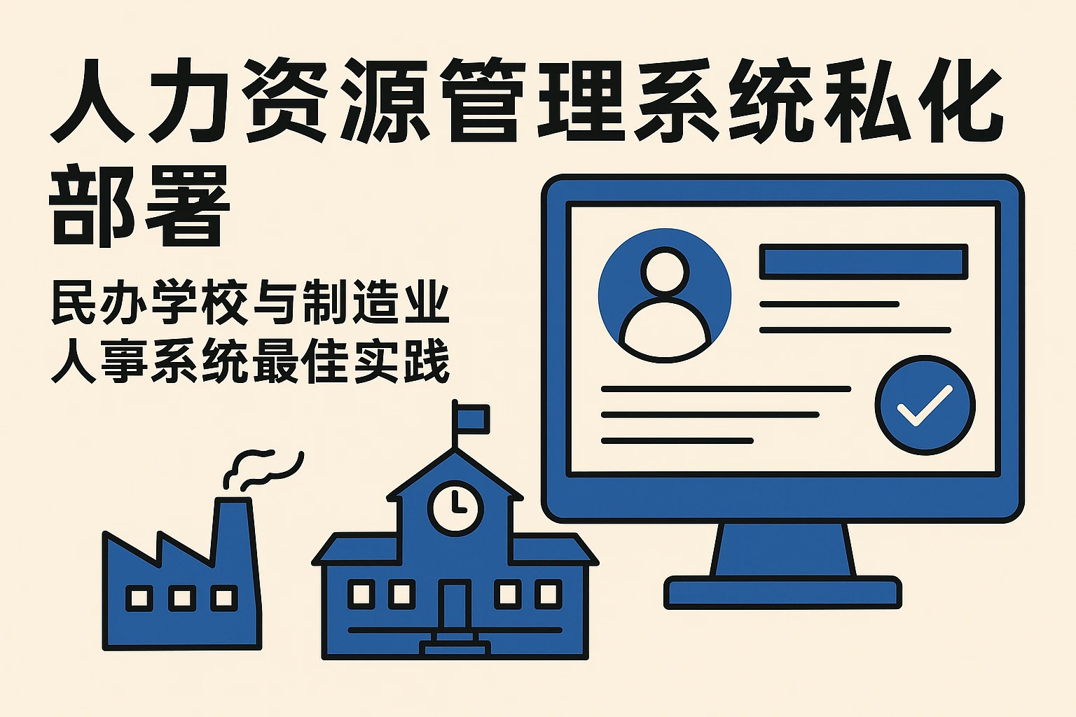 人力资源管理系统私有化部署：民办学校与制造业人事系统最佳实践
