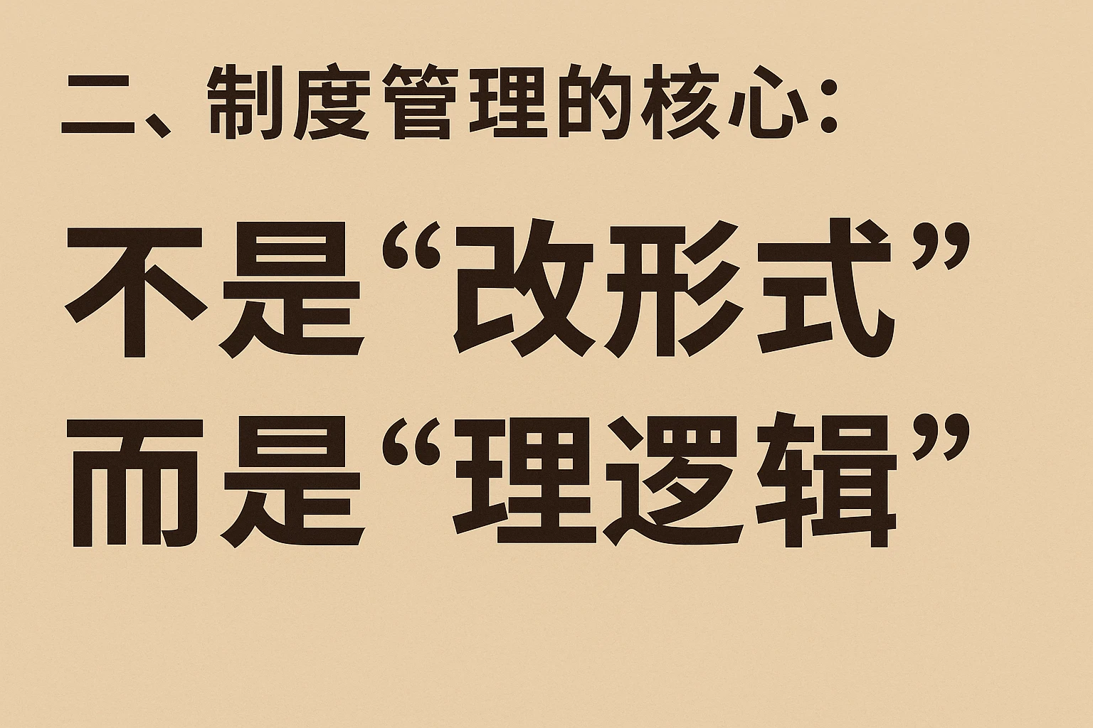 二、制度管理的核心：不是“改形式”而是“理逻辑”