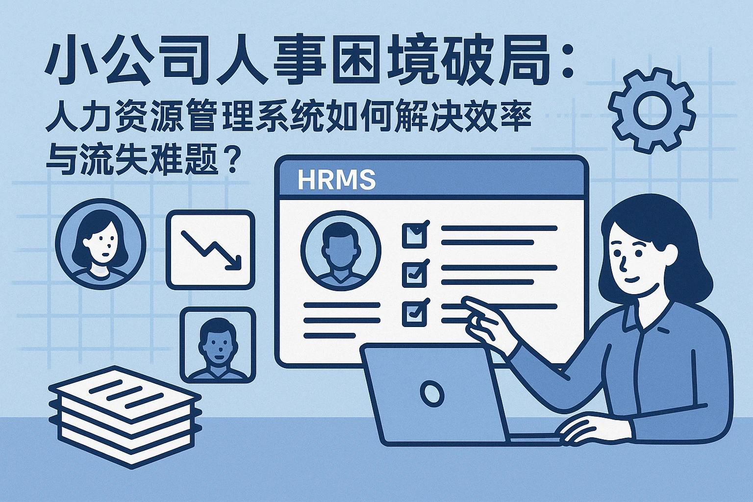 小公司人事困境破局：人力资源管理系统如何解决效率与流失难题？
