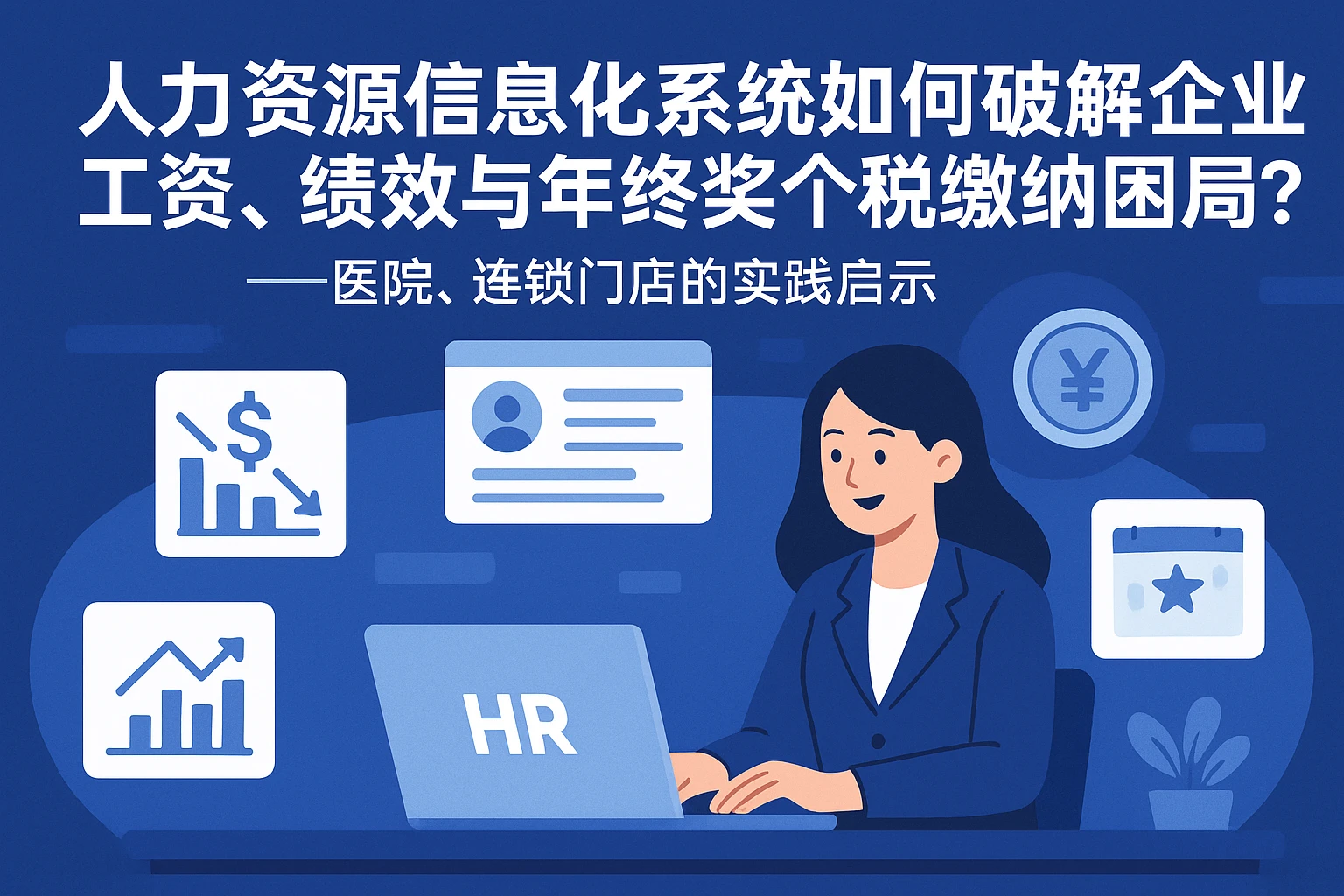 人力资源信息化系统如何破解企业工资、绩效与年终奖个税缴纳困局？——医院、连锁门店的实践启示
