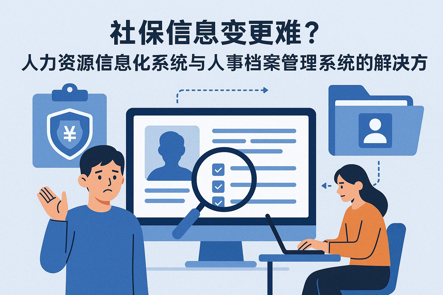 社保信息变更难？人力资源信息化系统与人事档案管理系统的解决方案
