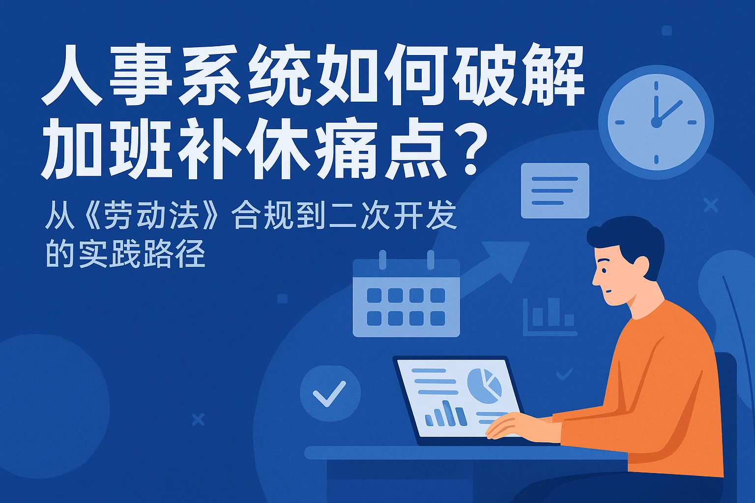 人事系统如何破解加班补休痛点？从《劳动法》合规到二次开发的实践路径