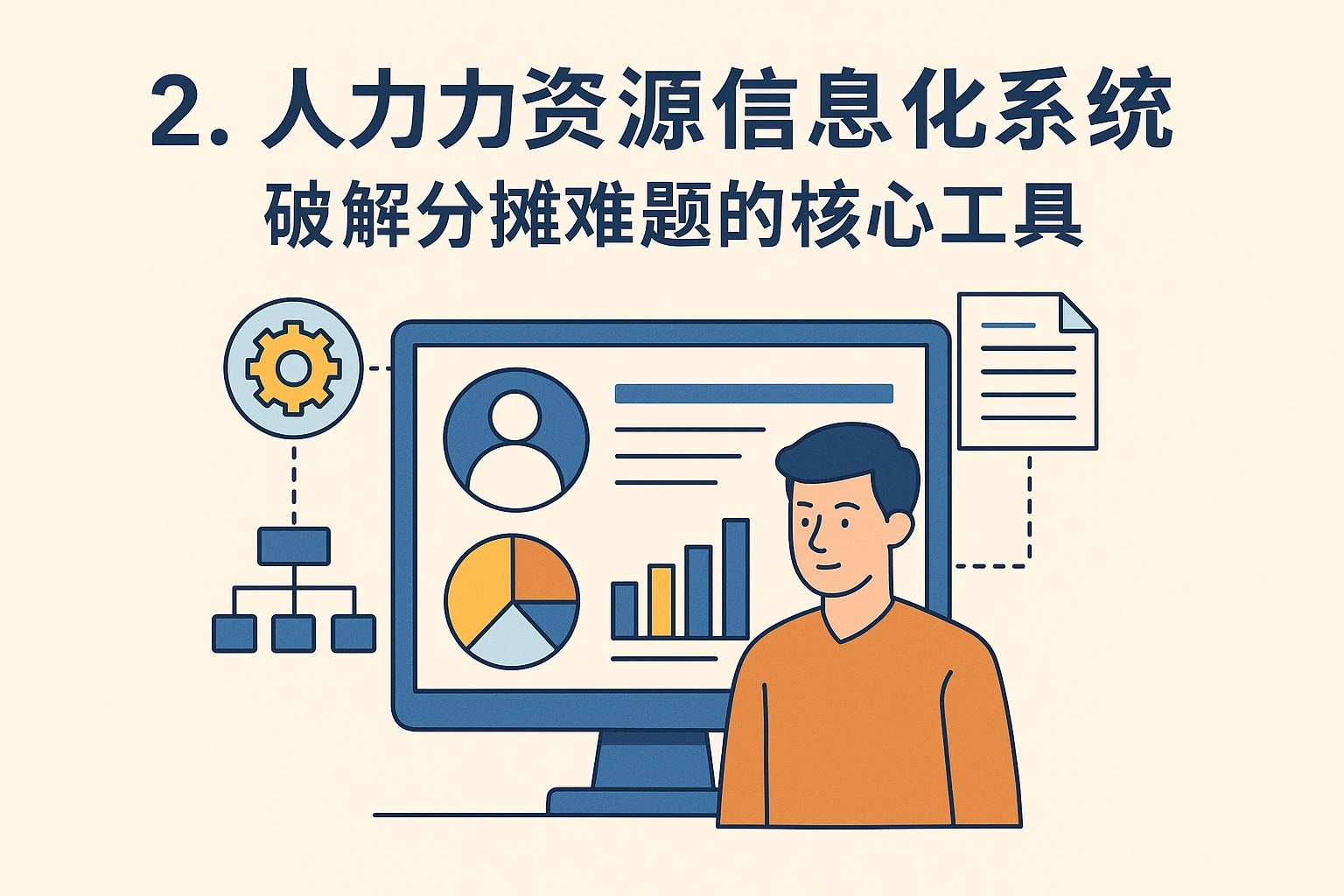 二、人力资源信息化系统：破解分摊难题的核心工具