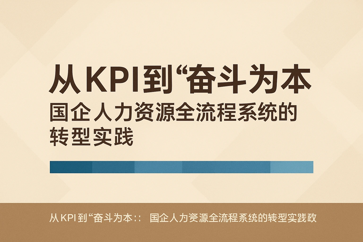 从KPI到“奋斗为本”：国企人力资源全流程系统的转型实践