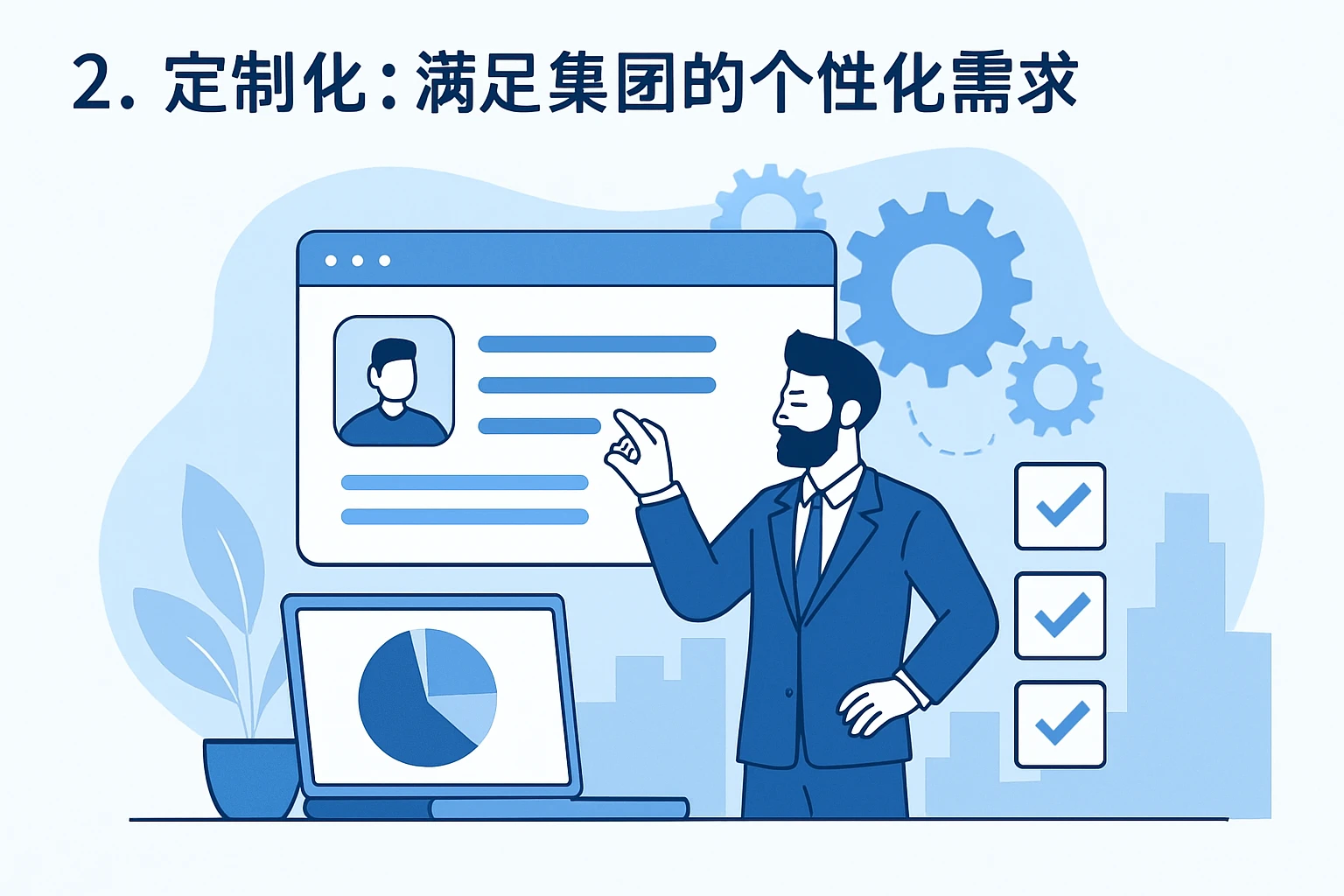 2. 定制化：满足集团的个性化需求