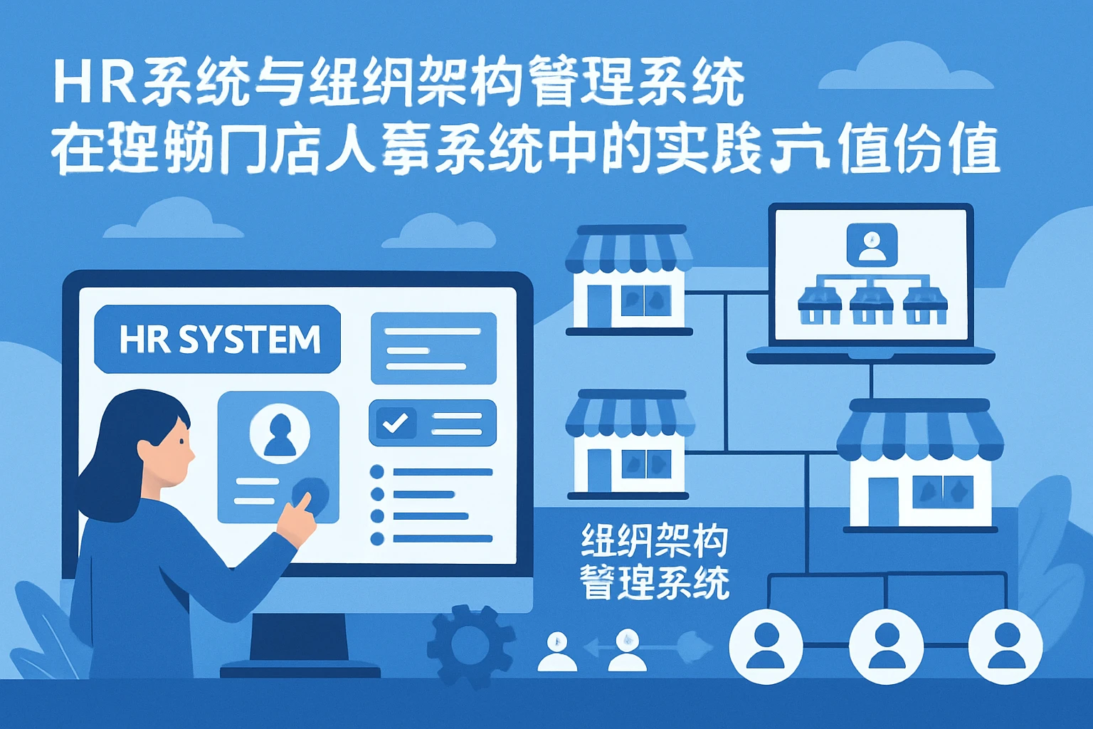 HR系统与组织架构管理系统在连锁门店人事系统中的实践与价值