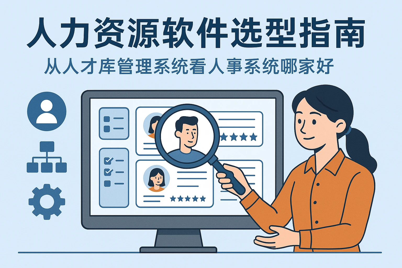 人力资源软件选型指南：从人才库管理系统看人事系统哪家好