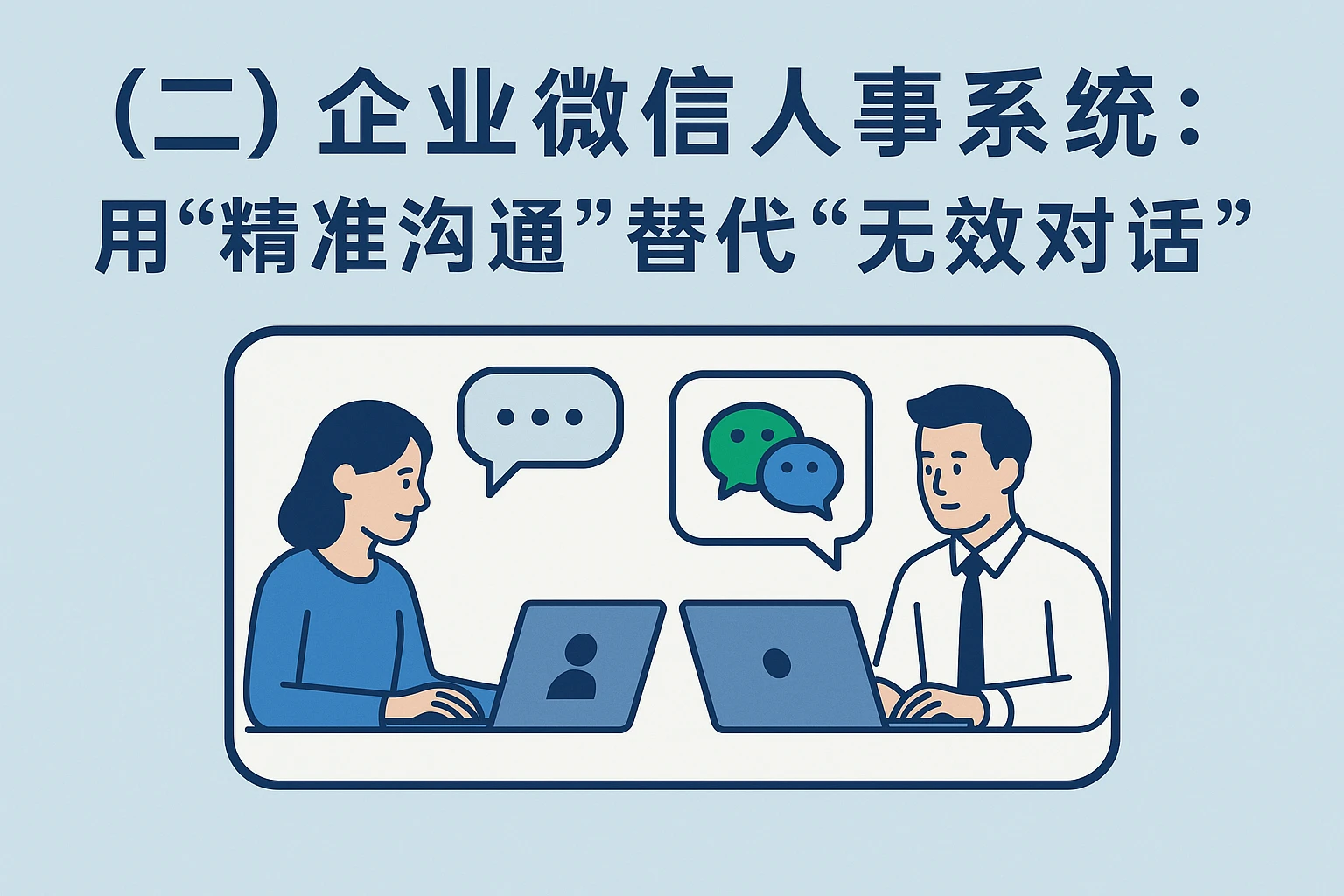 （二）企业微信人事系统：用“精准沟通”替代“无效对话”