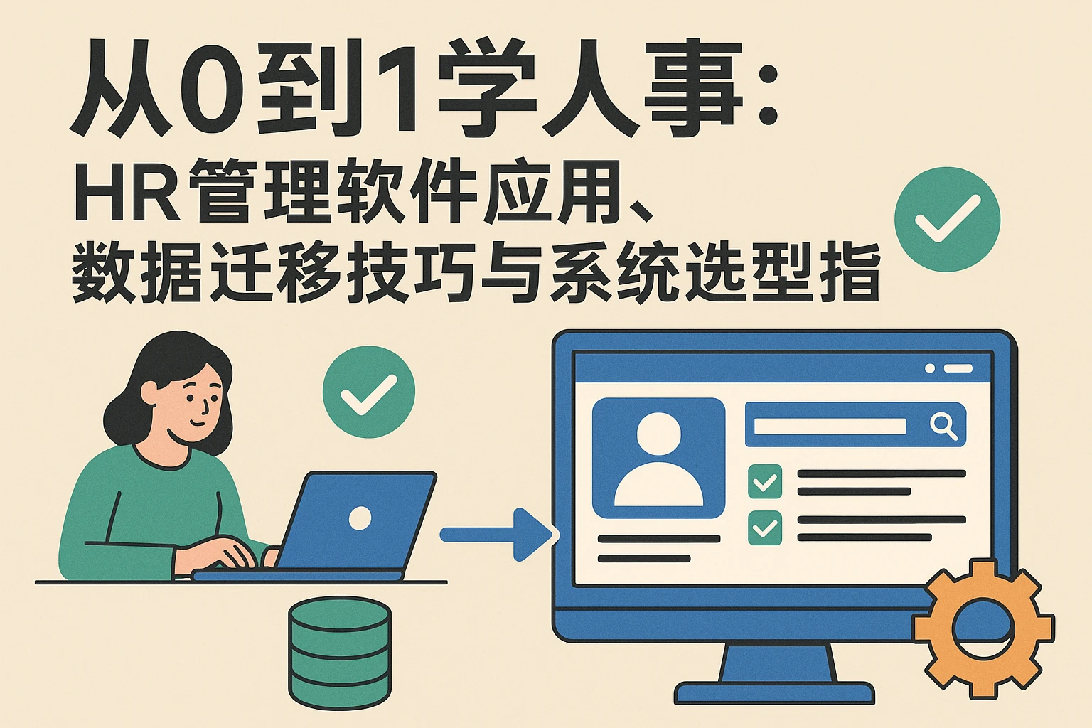 从0到1学人事：HR管理软件应用、数据迁移技巧与系统选型指南
