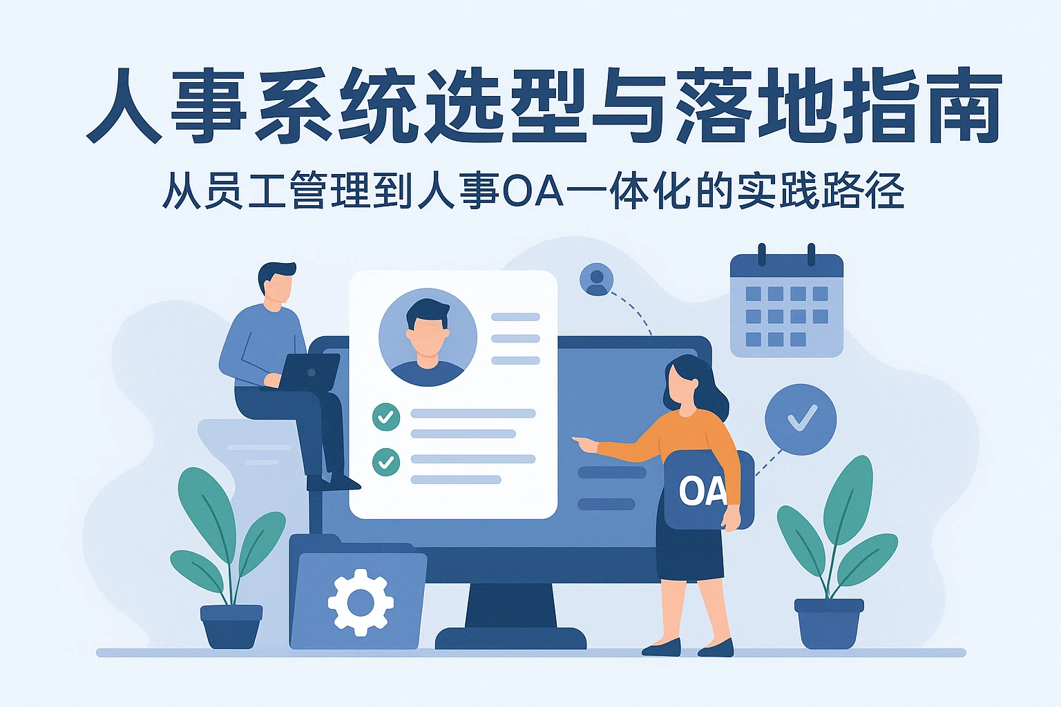 人事系统选型与落地指南：从员工管理到人事OA一体化的实践路径