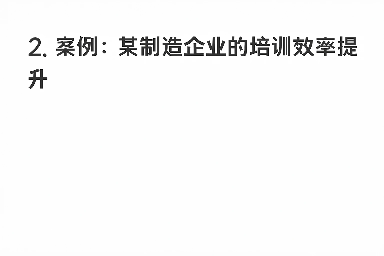 2. 案例：某制造企业的培训效率提升