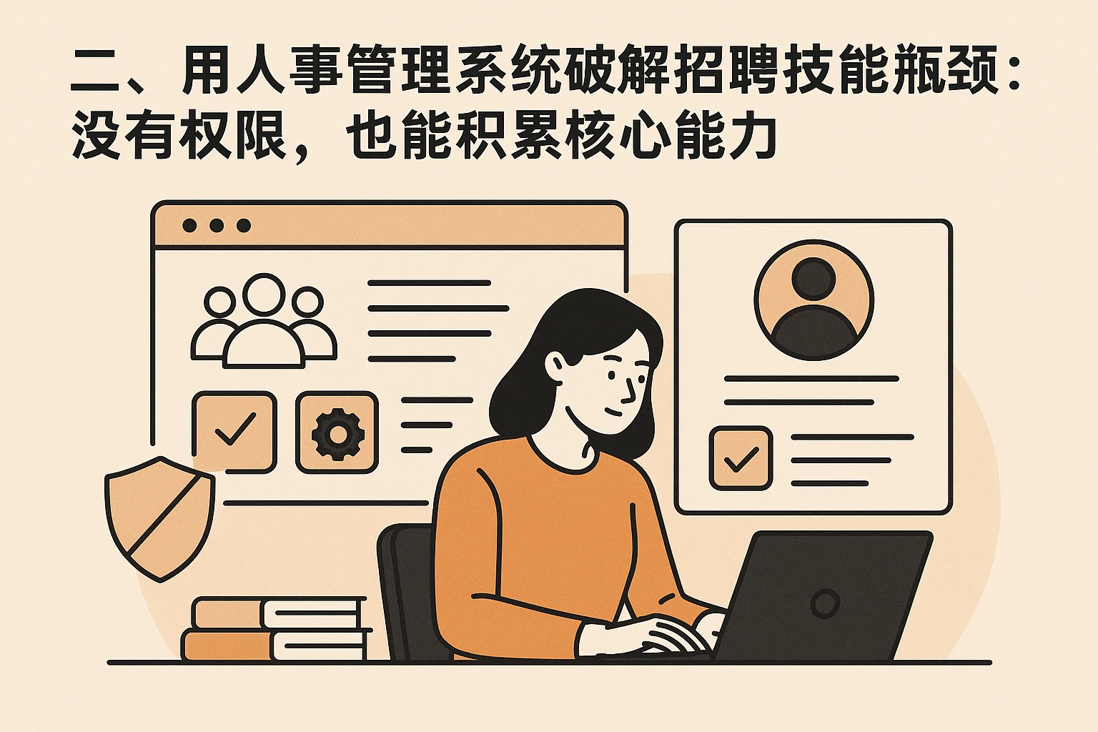 二、用人事管理系统破解招聘技能瓶颈:没有权限,也能积累核心能力