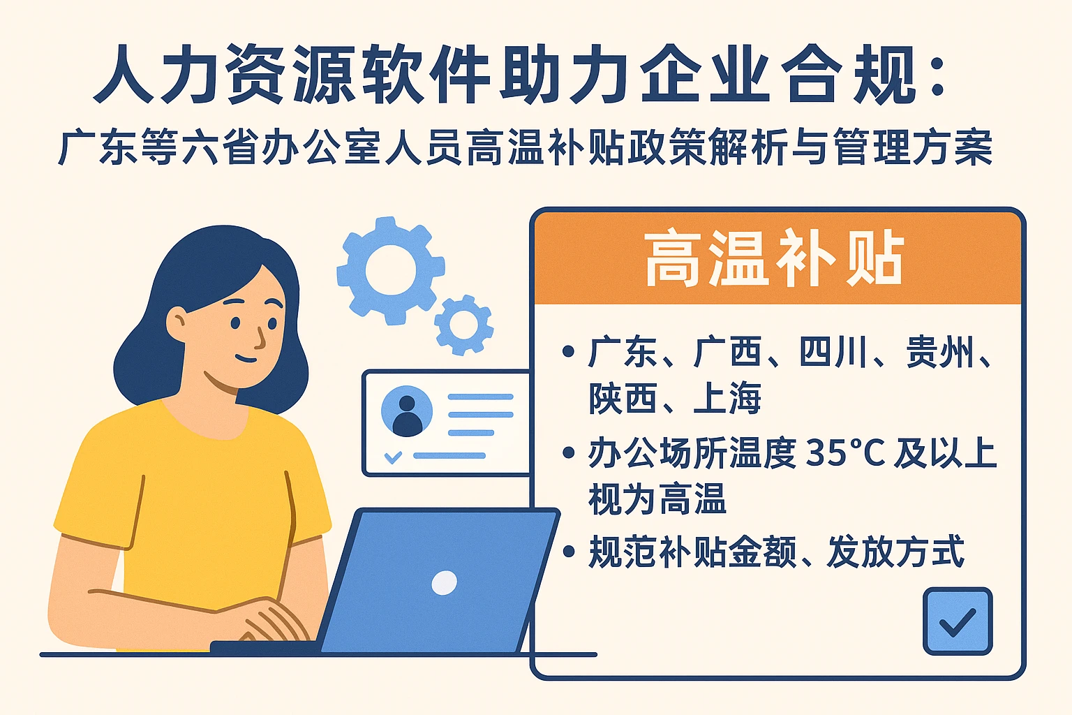 人力资源软件助力企业合规：广东等六省办公室人员高温补贴政策解析与管理方案