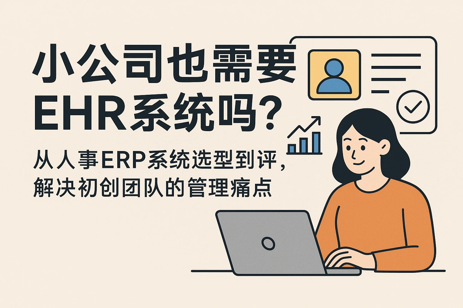 小公司也需要ehr系统吗？从人事ERP系统选型到评测，解决初创团队的管理痛点