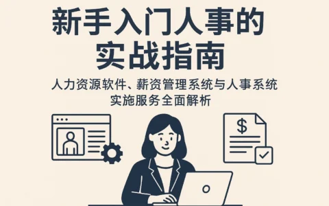 新手入门人事的实战指南：人力资源软件、薪资管理系统与人事系统实施服务全面解析