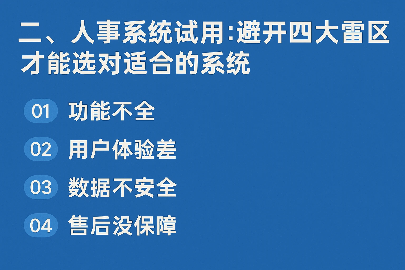 二、人事系统试用：避开四大雷区，才能选对适合的系统