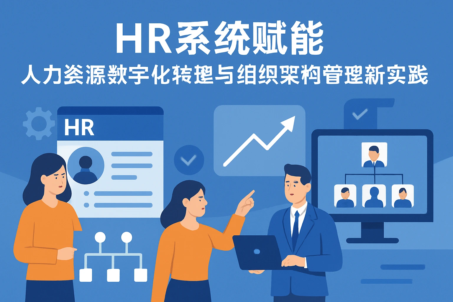 HR系统赋能人力资源数字化转型与组织架构管理新实践