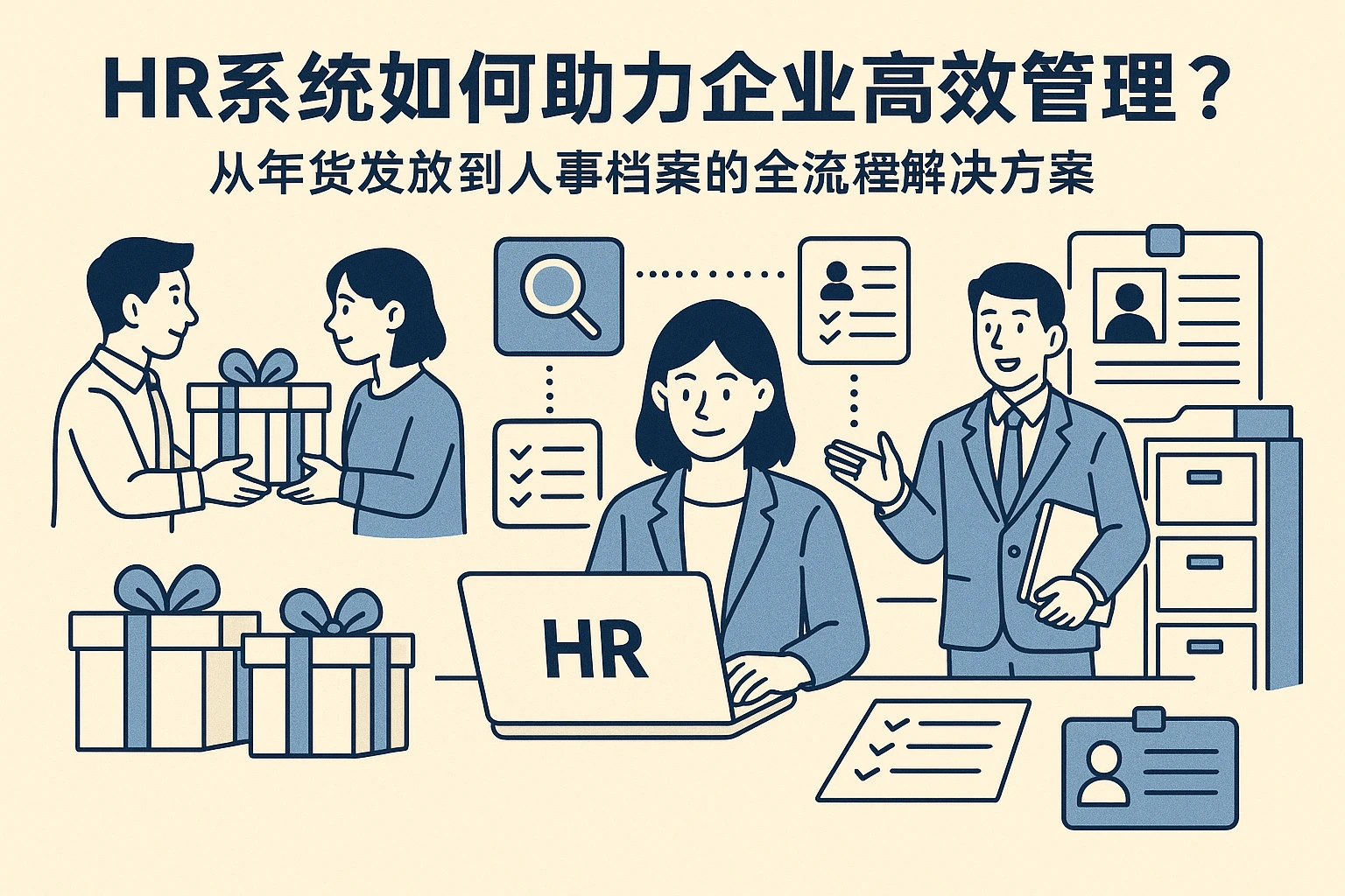 HR系统如何助力企业高效管理？从年货发放到人事档案的全流程解决方案
