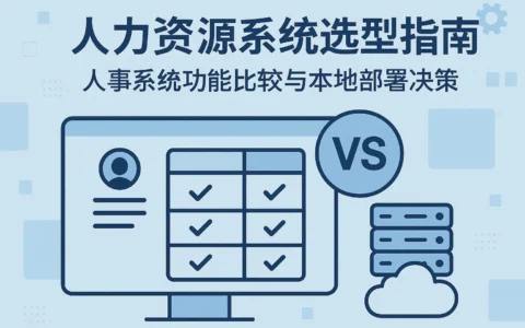 人力资源系统选型指南：人事系统功能比较与本地部署决策