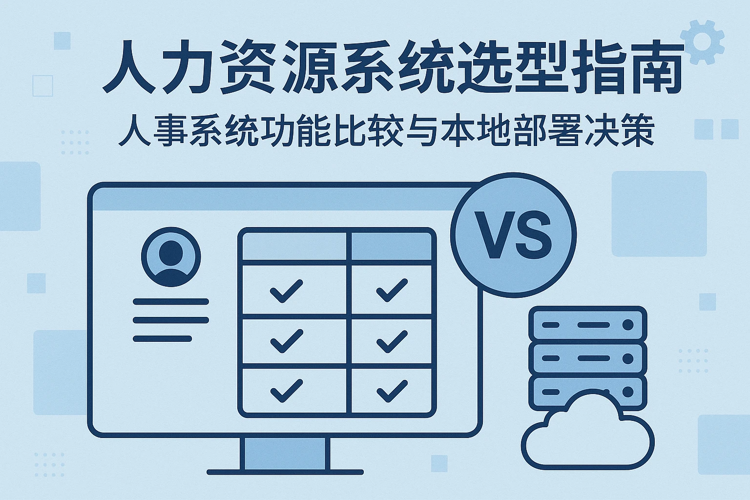 人力资源系统选型指南：人事系统功能比较与本地部署决策
