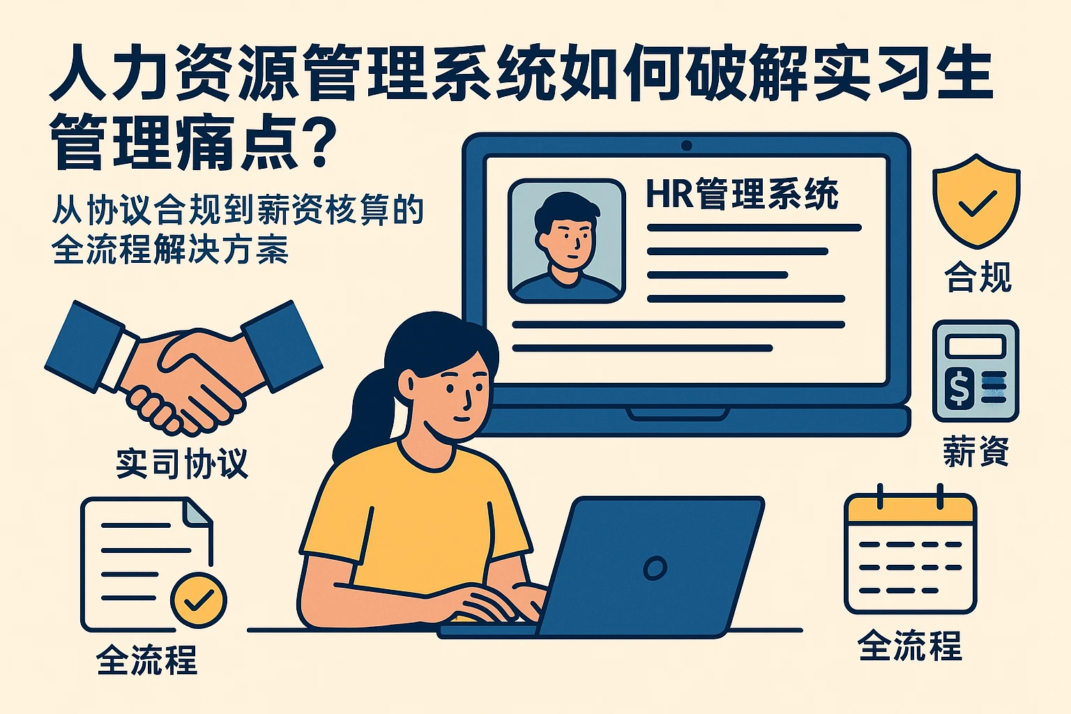 人力资源管理系统如何破解实习生管理痛点？从协议合规到薪资核算的全流程解决方案