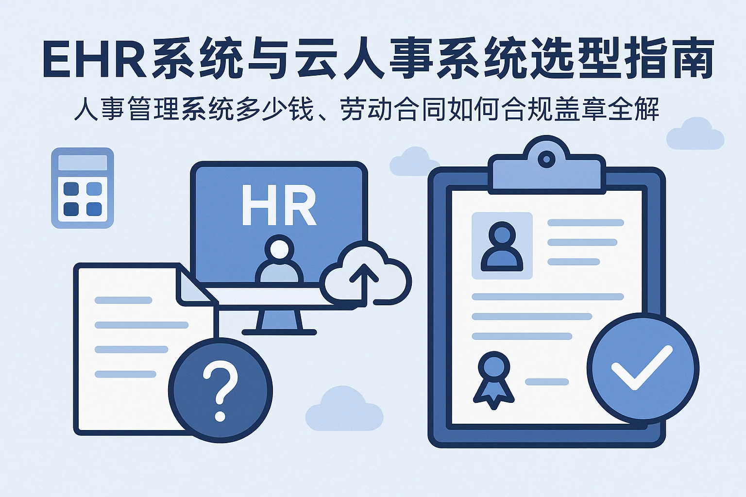 ehr系统与云人事系统选型指南：人事管理系统多少钱、劳动合同如何合规盖章全解