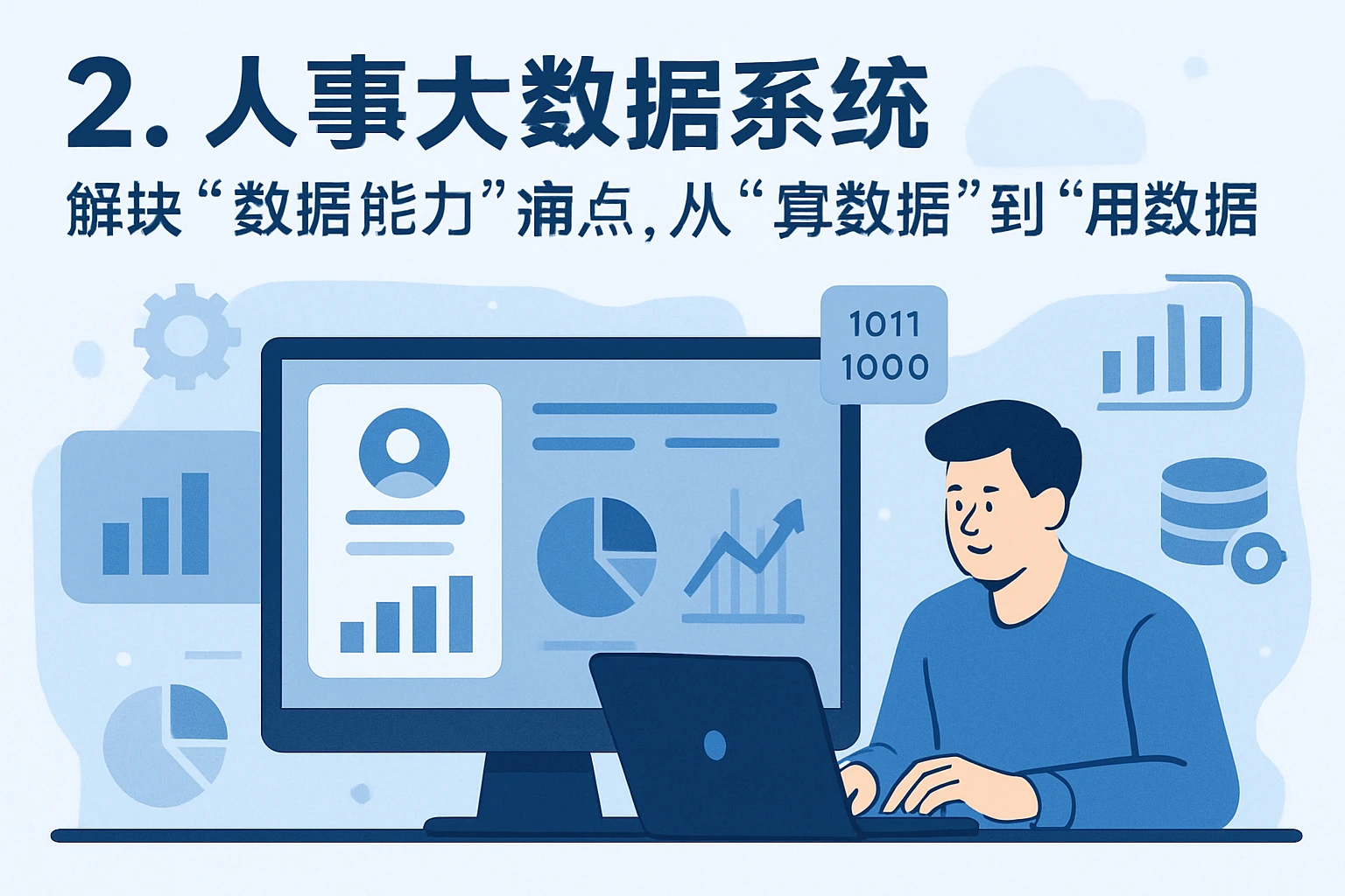 2. 人事大数据系统：解决“数据能力”痛点，从“算数据”到“用数据”
