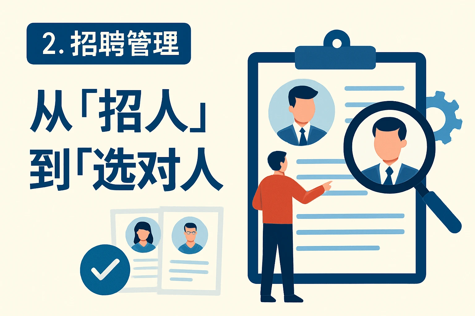 2. 招聘管理：从“招人”到“选对人”