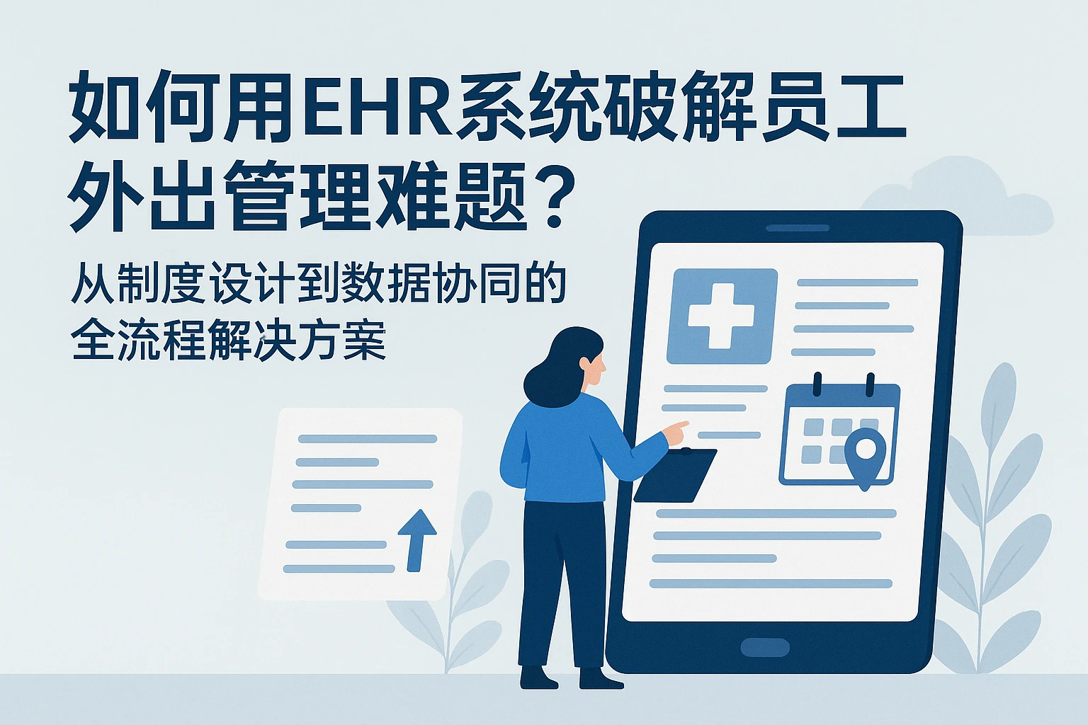 如何用EHR系统破解员工外出管理难题？从制度设计到数据协同的全流程解决方案