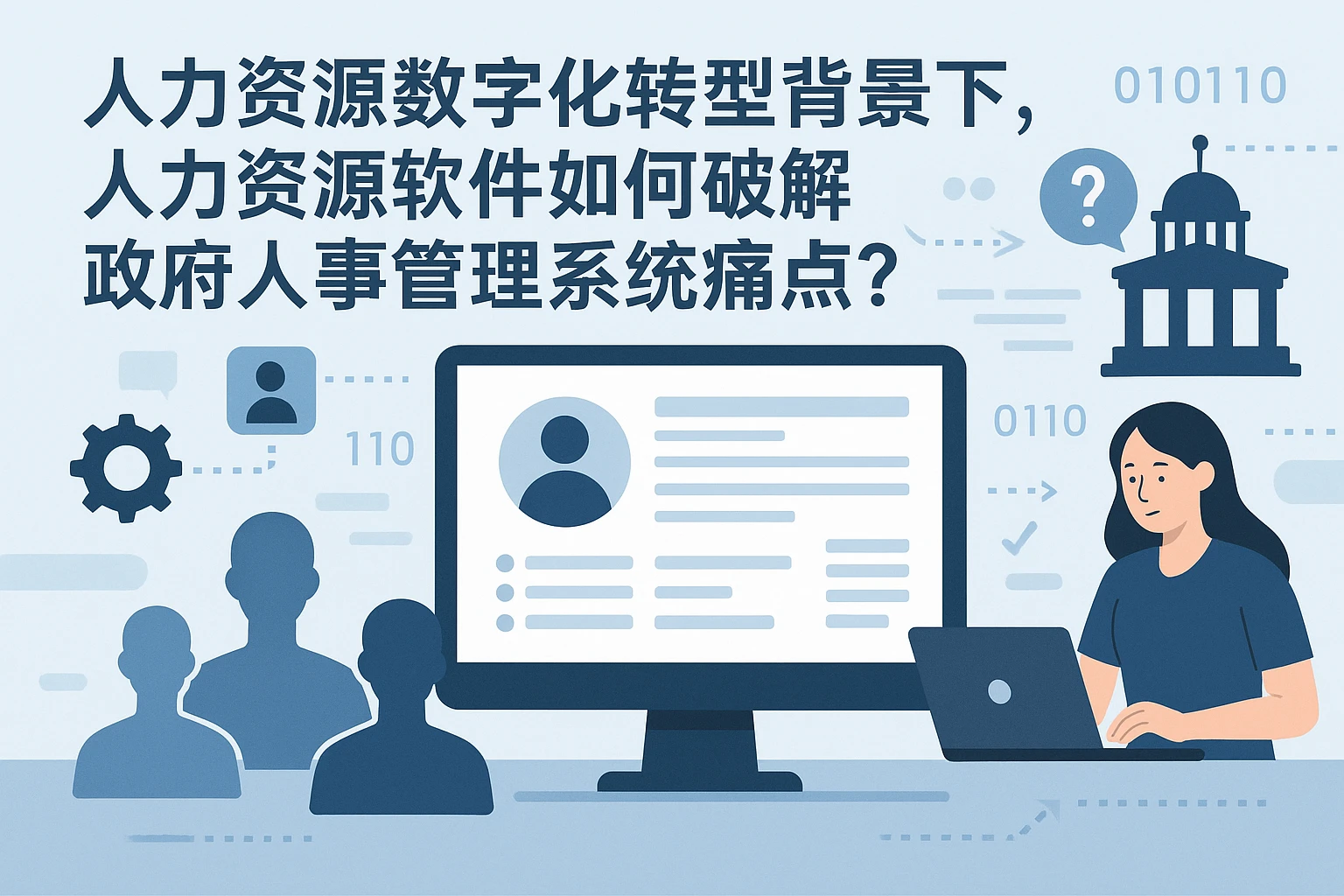 人力资源数字化转型背景下，人力资源软件如何破解政府人事管理系统痛点？