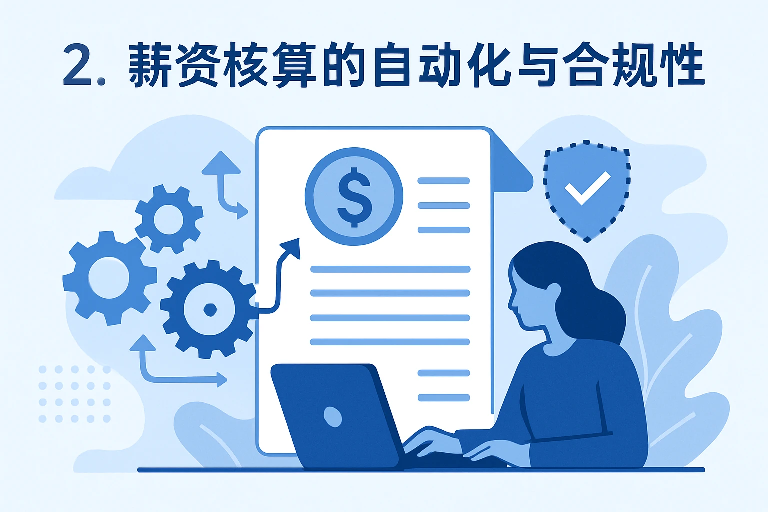 2. 薪资核算的自动化与合规性