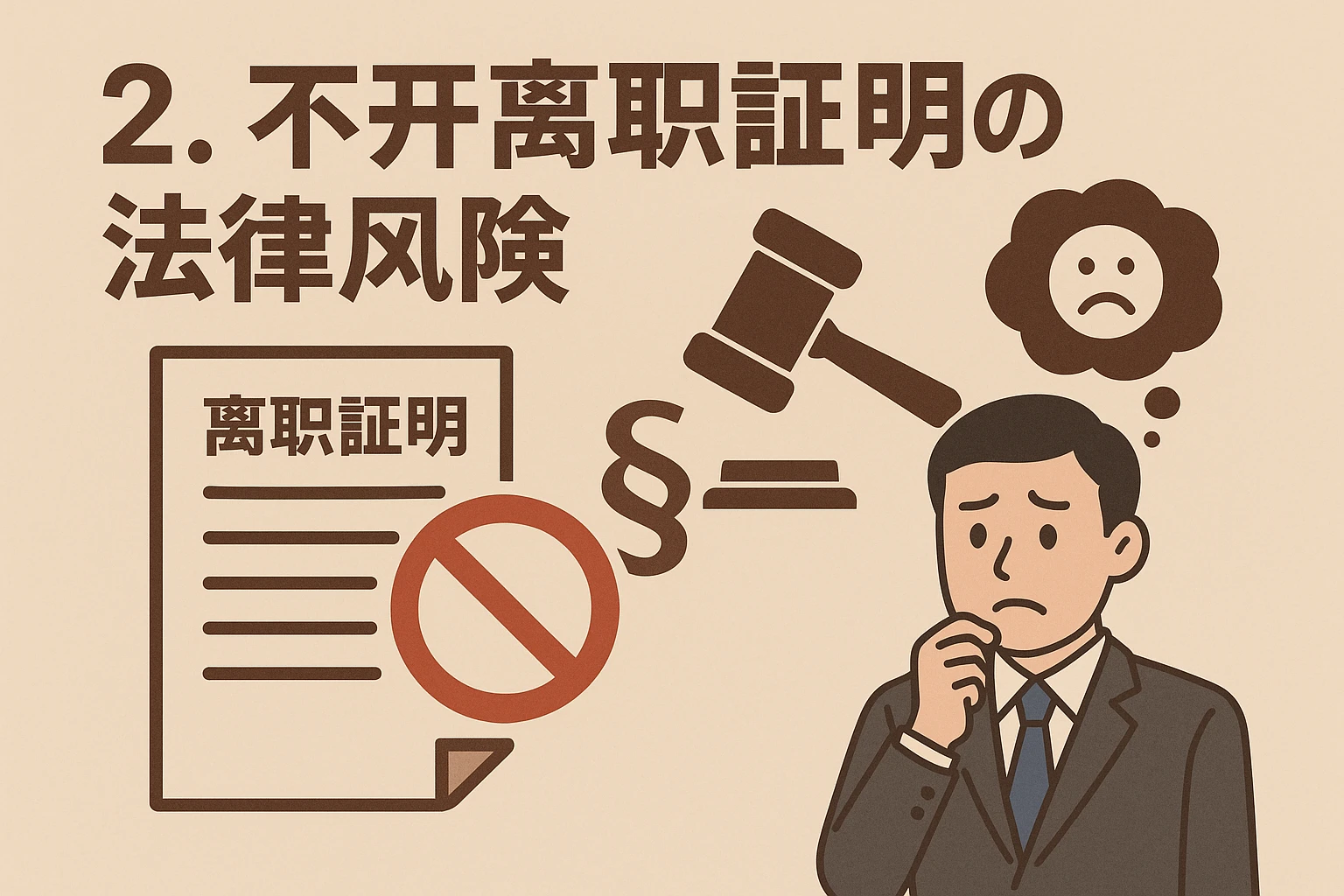 2. 不开离职证明的法律风险