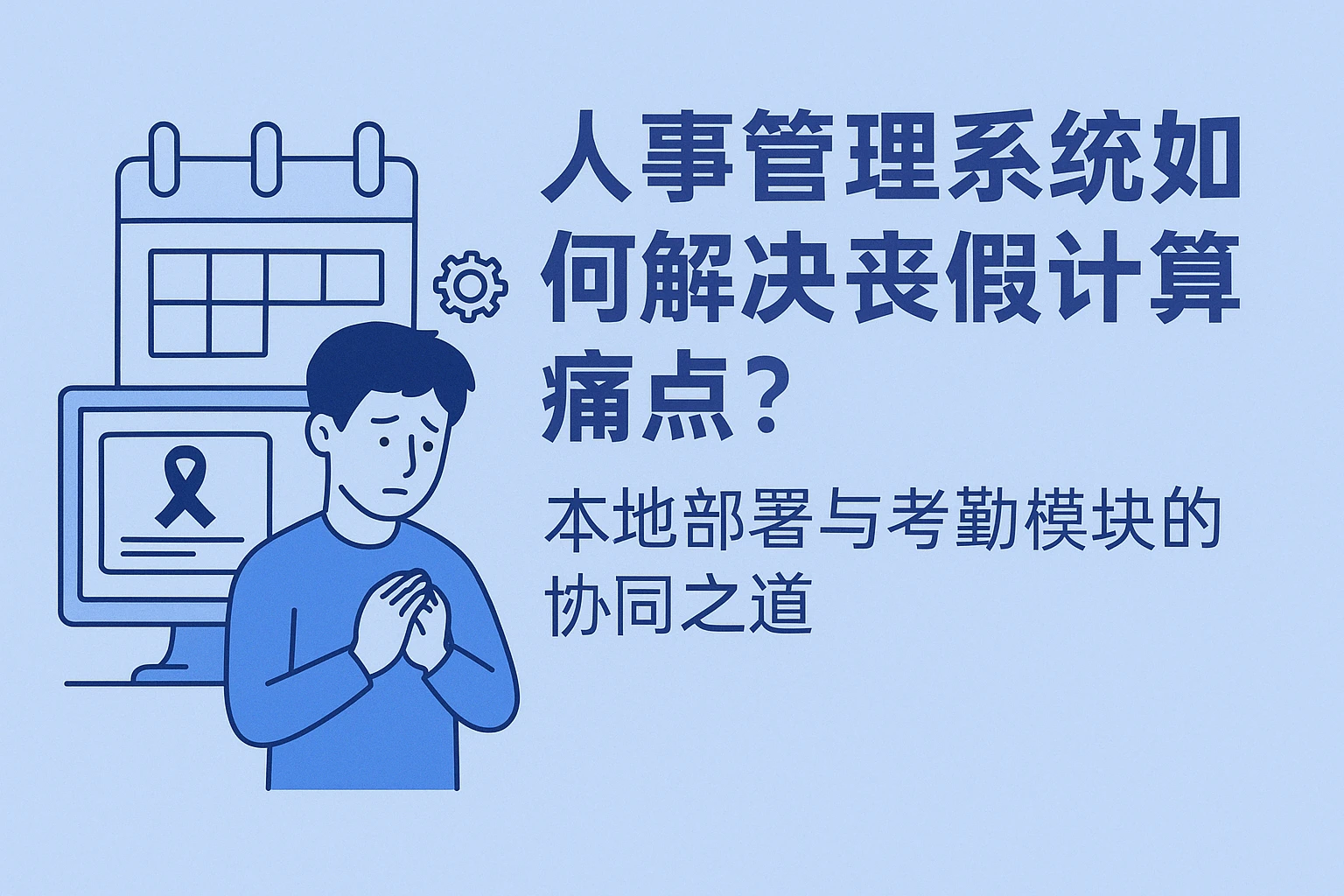 人事管理系统如何解决丧假计算痛点？本地部署与考勤模块的协同之道