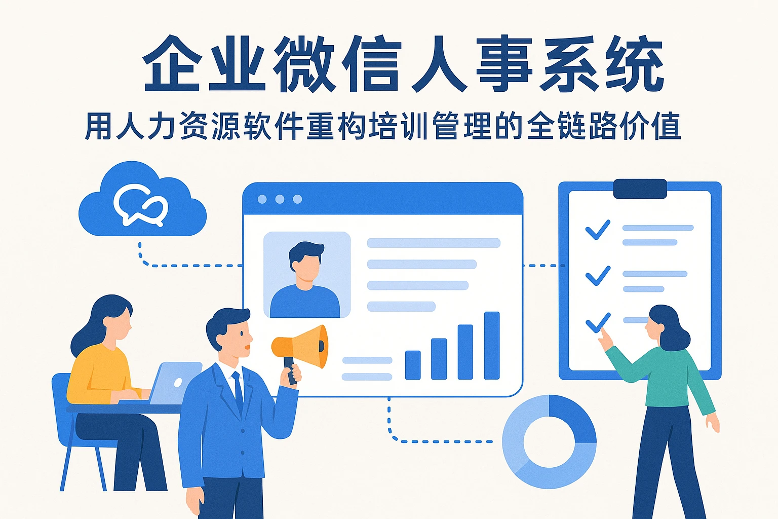 企业微信人事系统：用人力资源软件重构培训管理的全链路价值