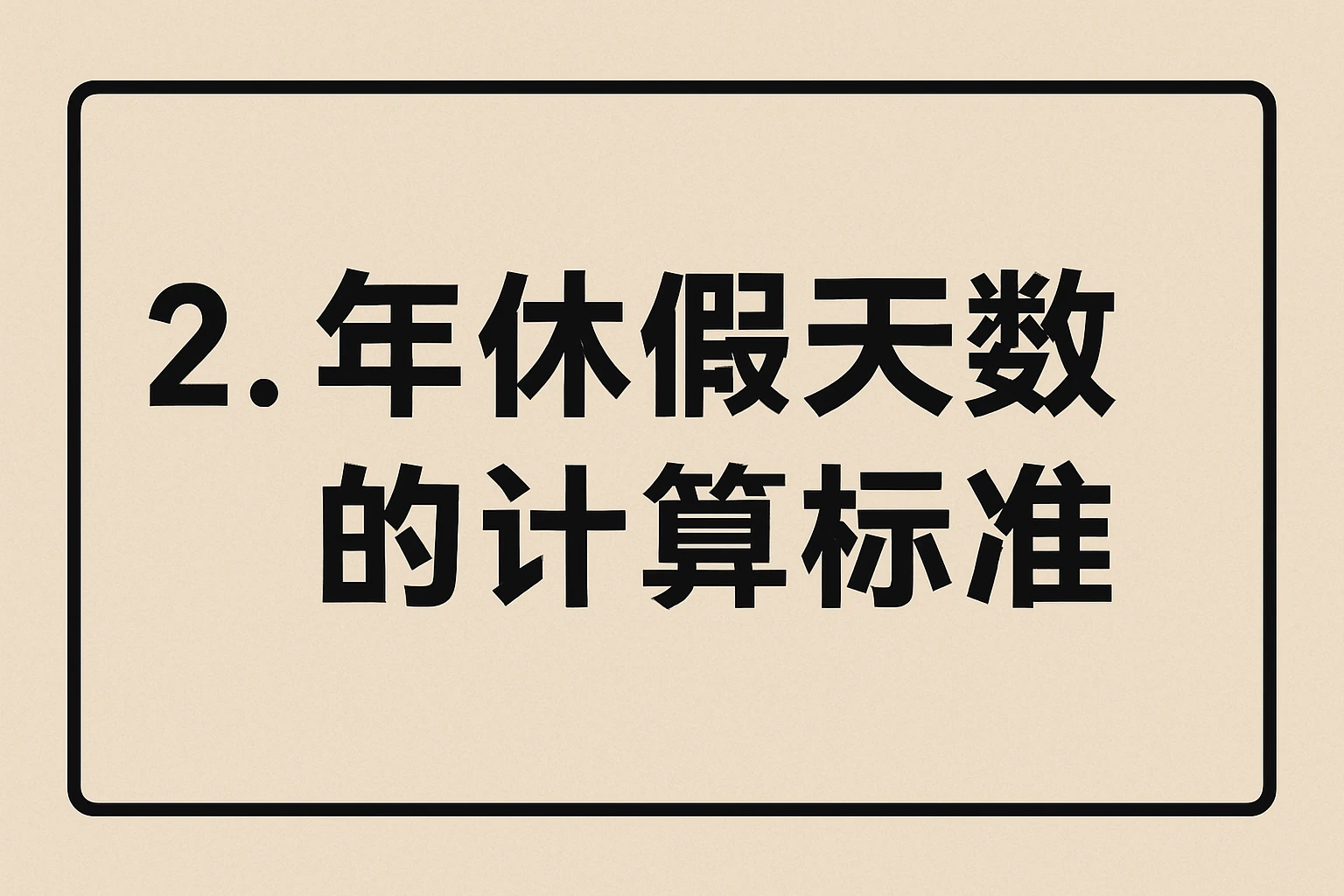 2. 年休假天数的计算标准