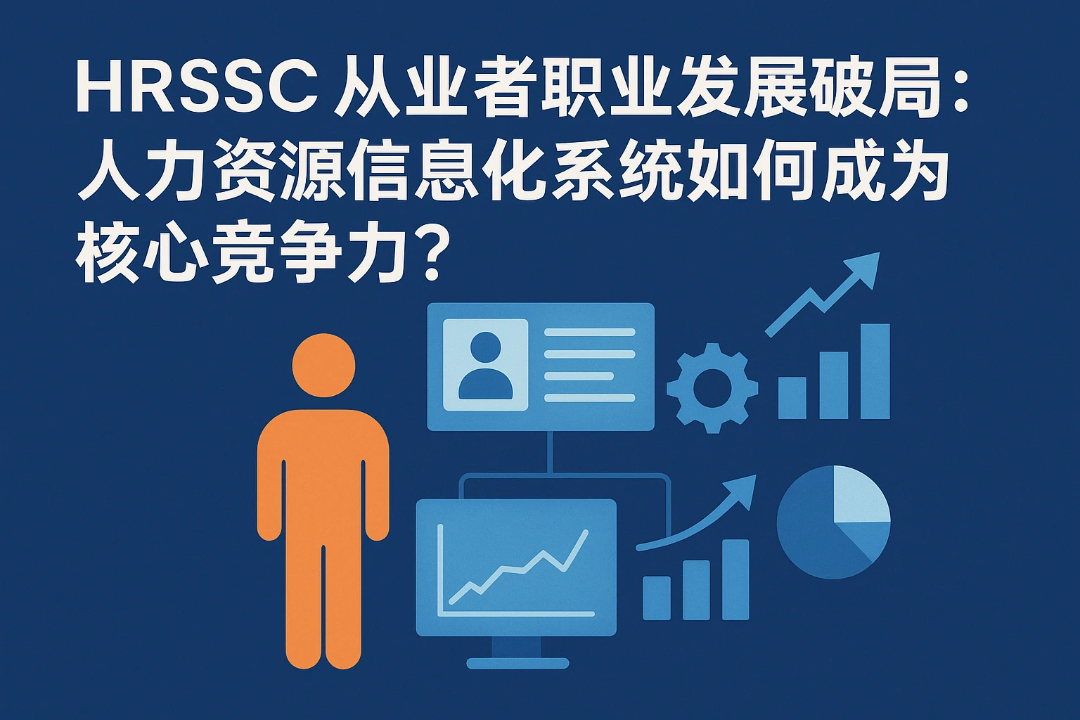 HRSSC从业者职业发展破局：人力资源信息化系统如何成为核心竞争力？