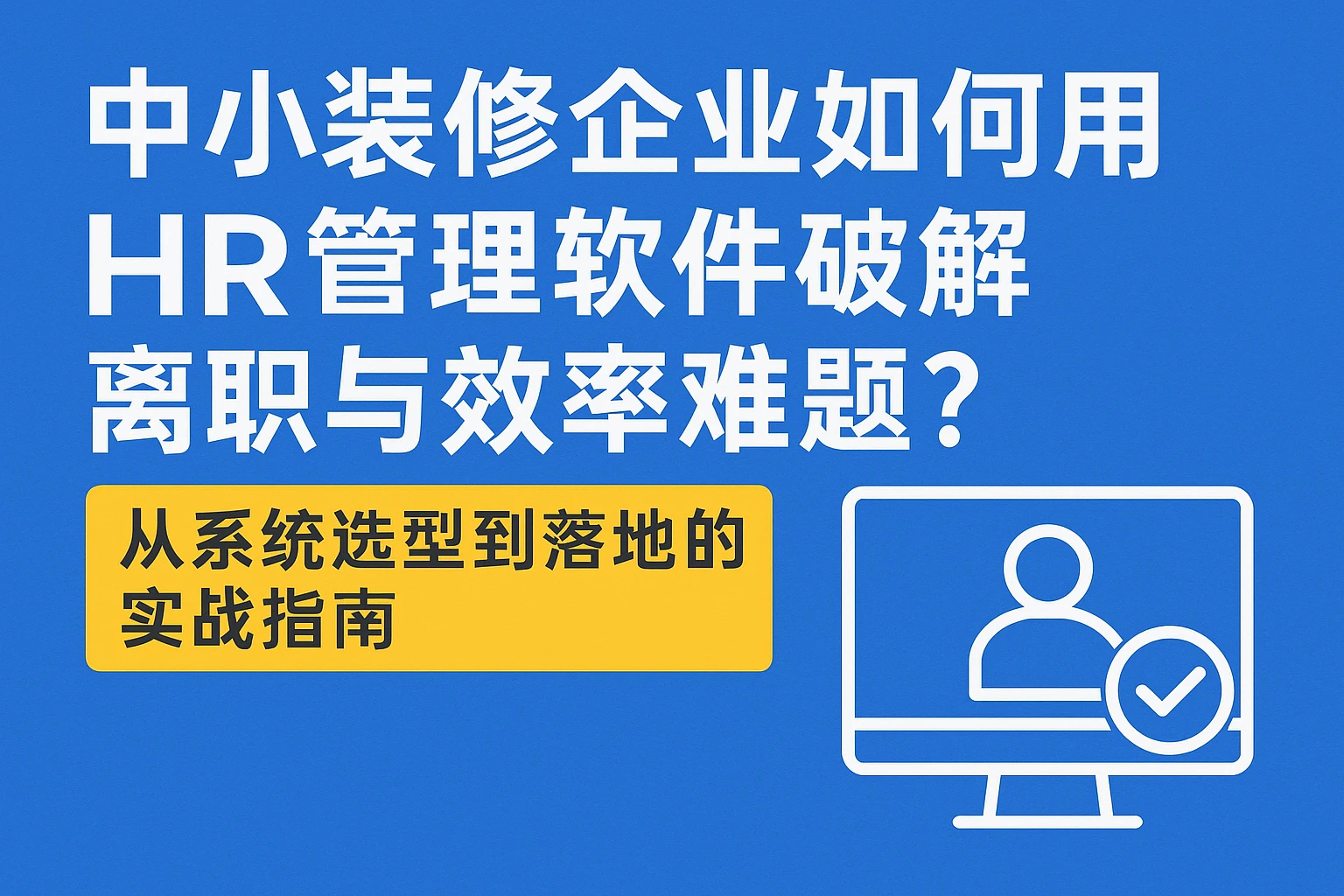 中小装修企业如何用HR管理软件破解离职与效率难题？从系统选型到落地的实战指南