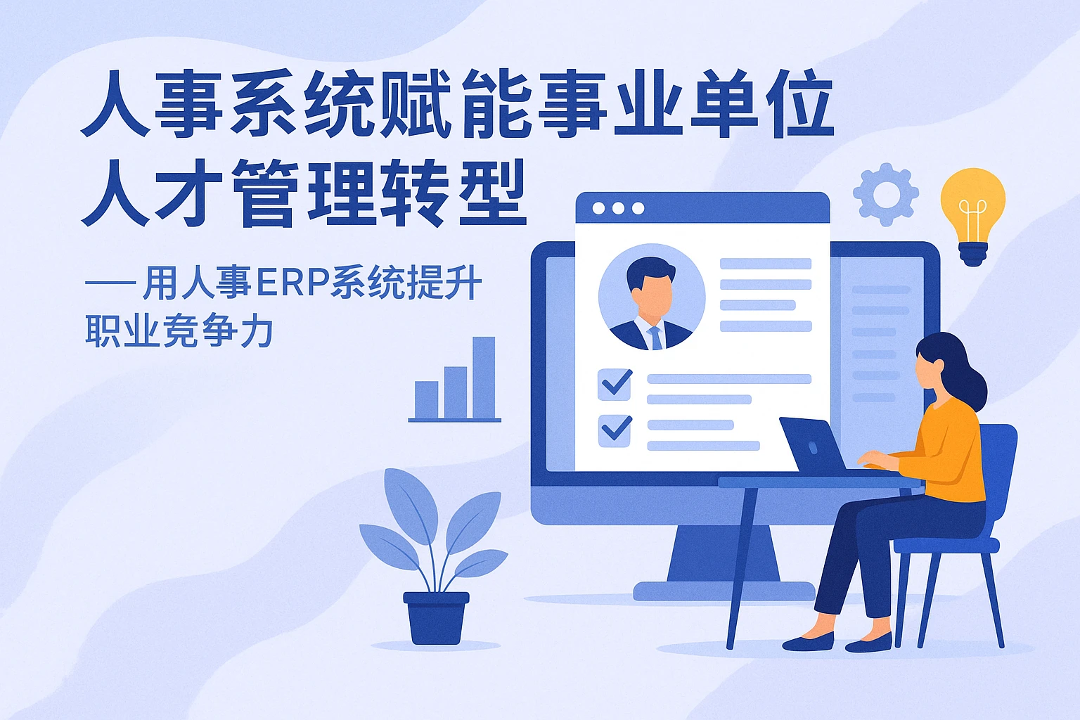 人事系统赋能事业单位人才管理转型——用人事ERP系统提升职业竞争力