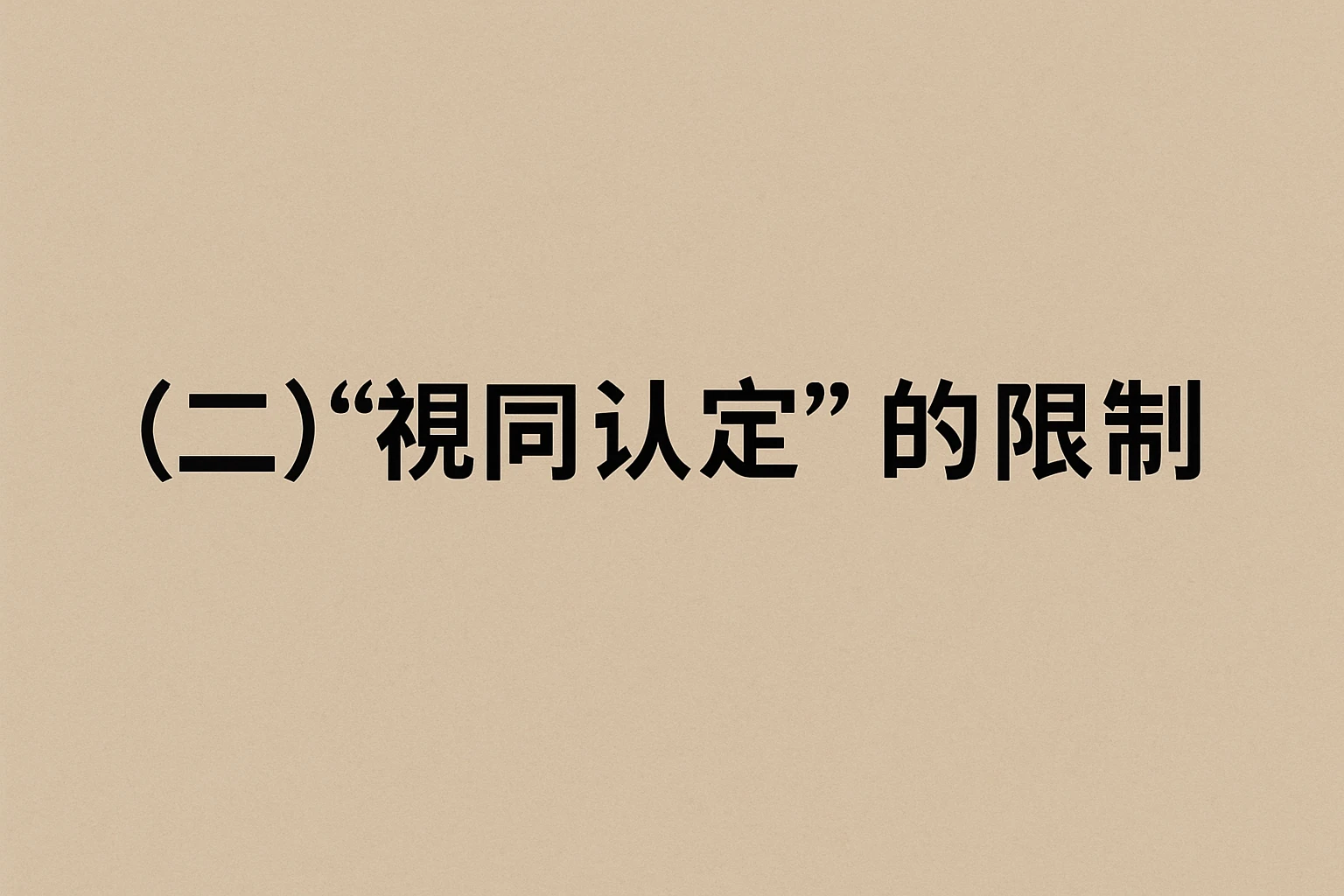 （二）“视同认定”的限制