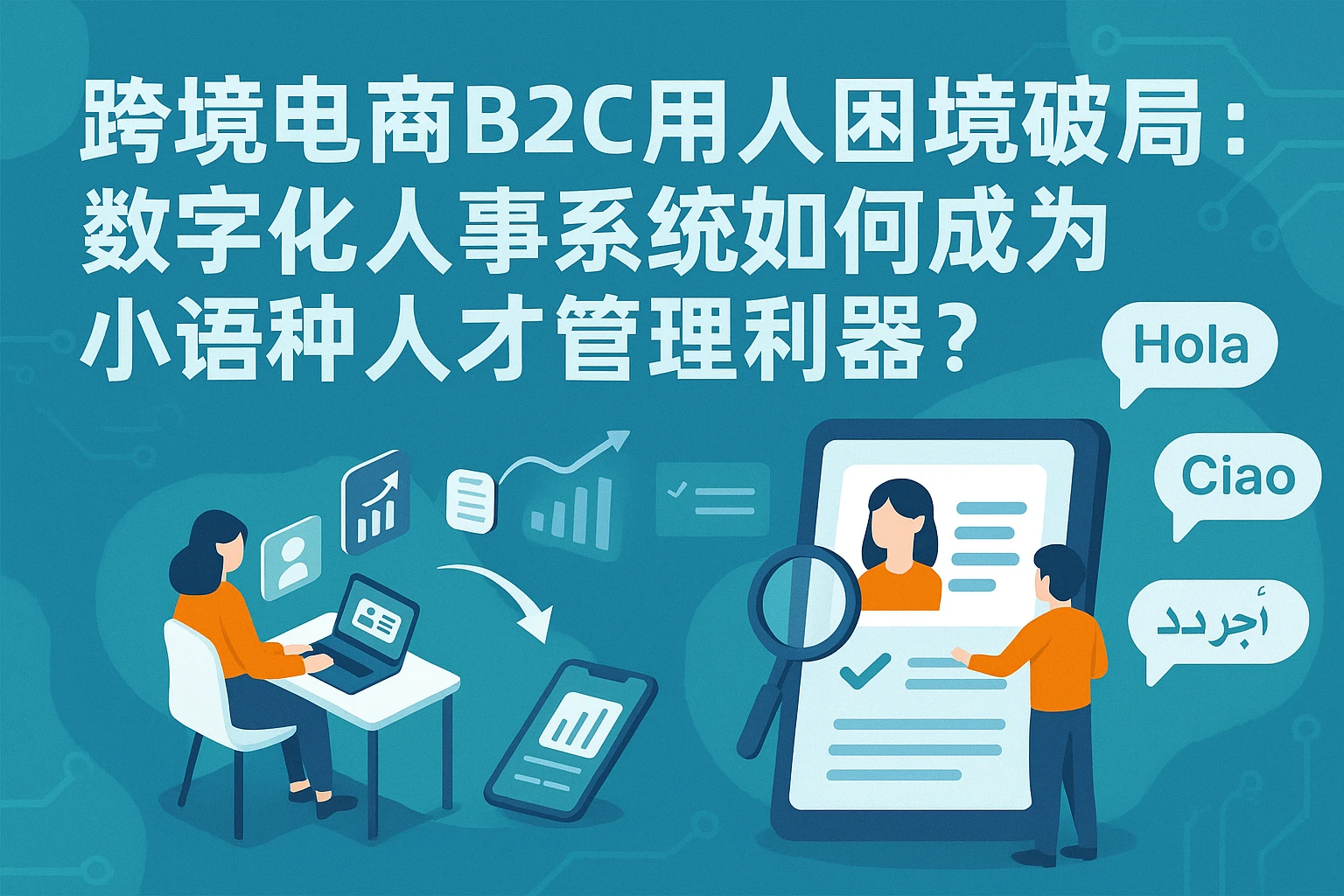 跨境电商B2C用人困境破局：数字化人事系统如何成为小语种人才管理利器？