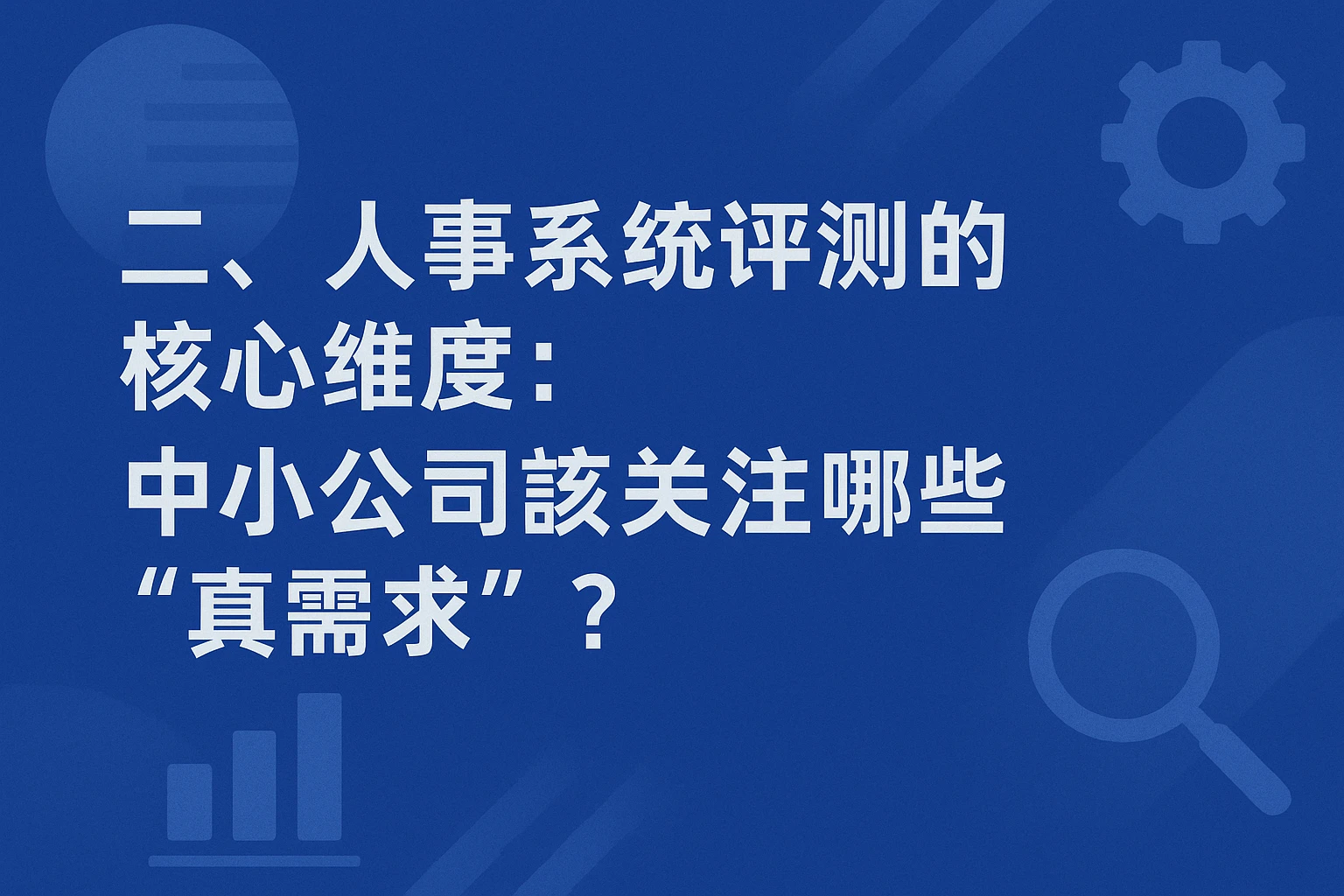 二、人事系统评测的核心维度：中小公司该关注哪些“真需求”？
