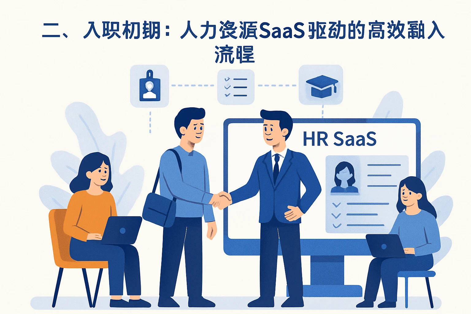 二、入职初期：人力资源SaaS驱动的高效融入流程