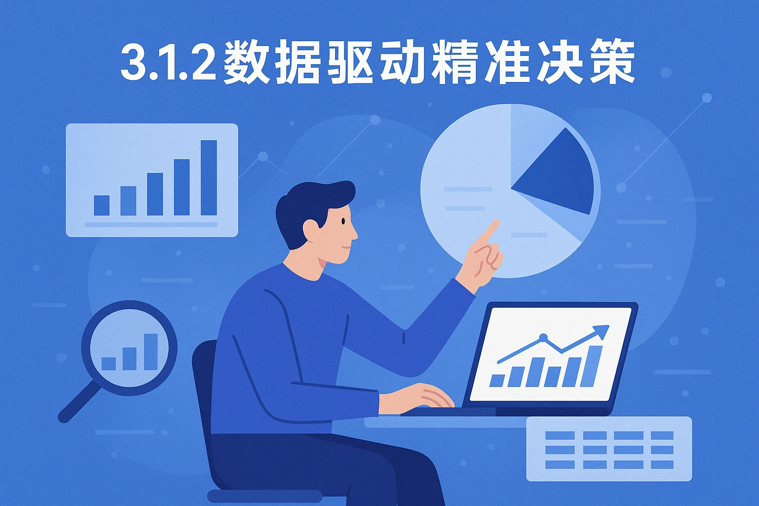 3.1.2 数据驱动精准决策
