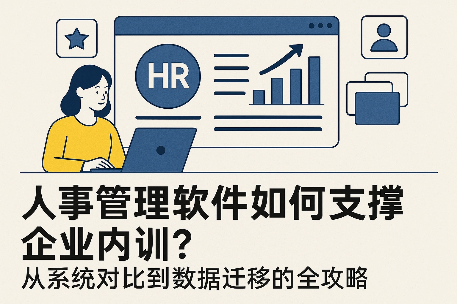 人事管理软件如何支撑企业内训？从系统对比到数据迁移的全攻略