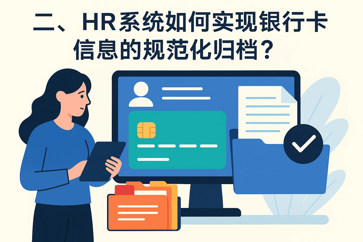 二、HR系统如何实现银行卡信息的规范化归档？