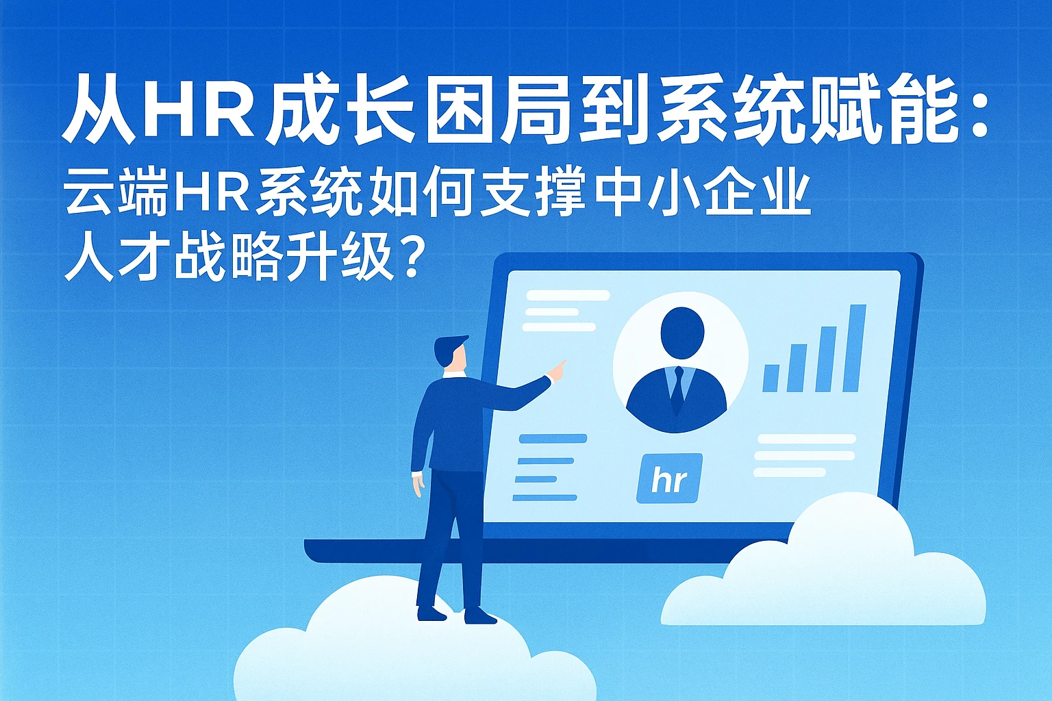从HR成长困局到系统赋能：云端HR系统如何支撑中小企业人才战略升级？