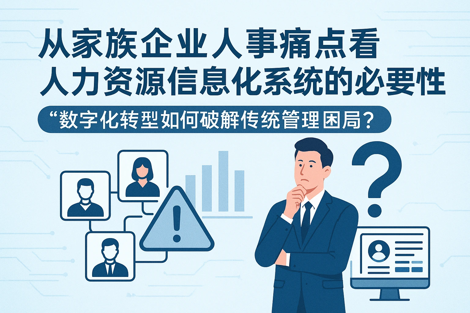 从家族企业人事痛点看人力资源信息化系统的必要性——数字化转型如何破解传统管理困局？